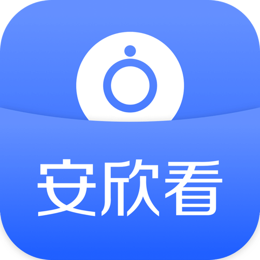 安心看