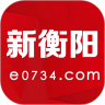 新衡陽