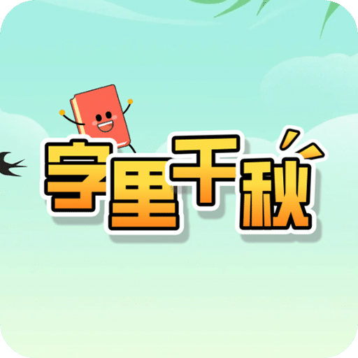 字里千秋