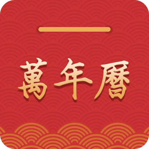 萬年歷