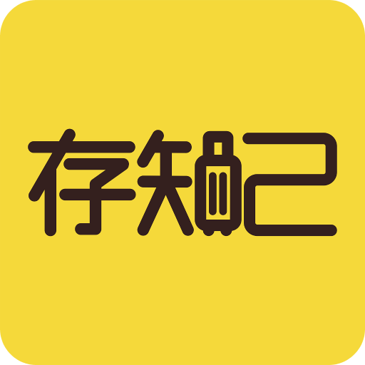 存知己寄存