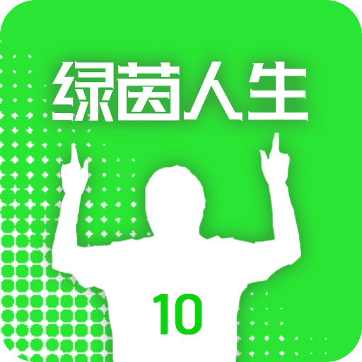 綠茵人生