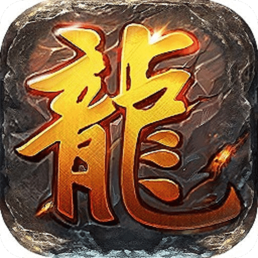 一劍屠龍