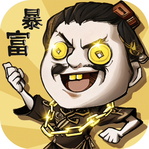 暴發(fā)戶養(yǎng)成記