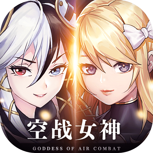 空戰(zhàn)女神