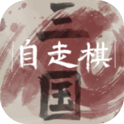 三国自走棋