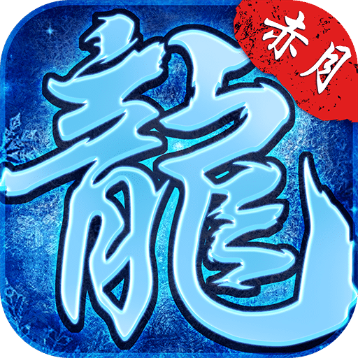 赤月龍城