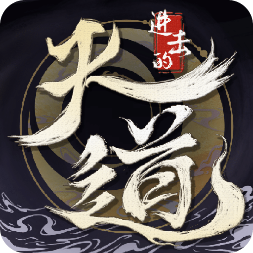 进击的天道