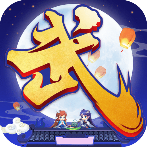 斗转武林