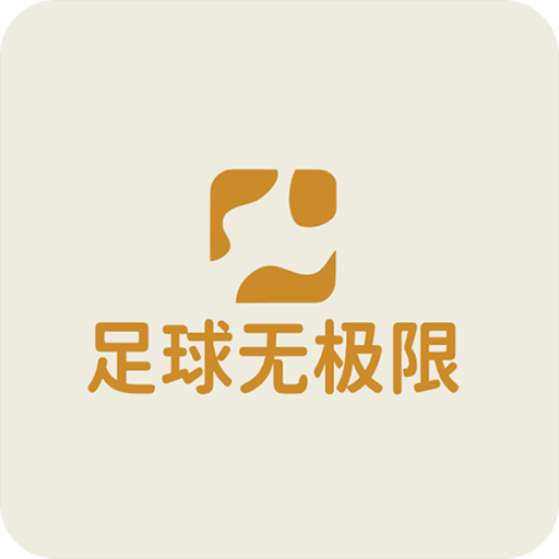 悦动足球无极限