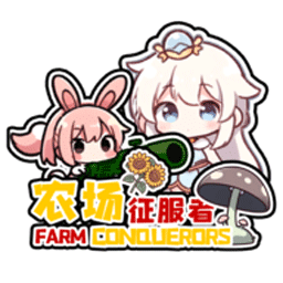 農(nóng)場征服者