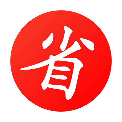 買什么都省