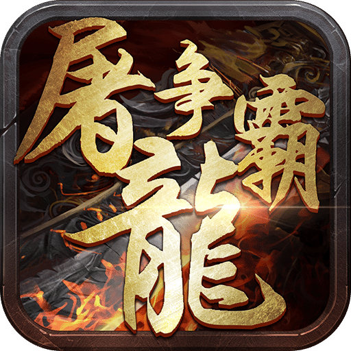 屠龙争霸手游版01