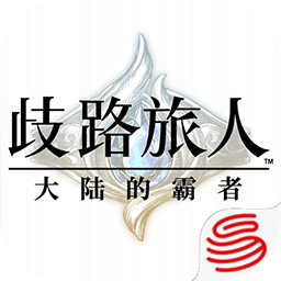 歧路旅人：大陆的霸者