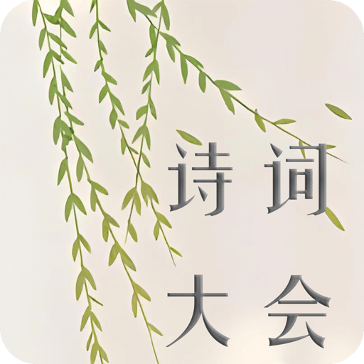 詩(shī)詞大會(huì)