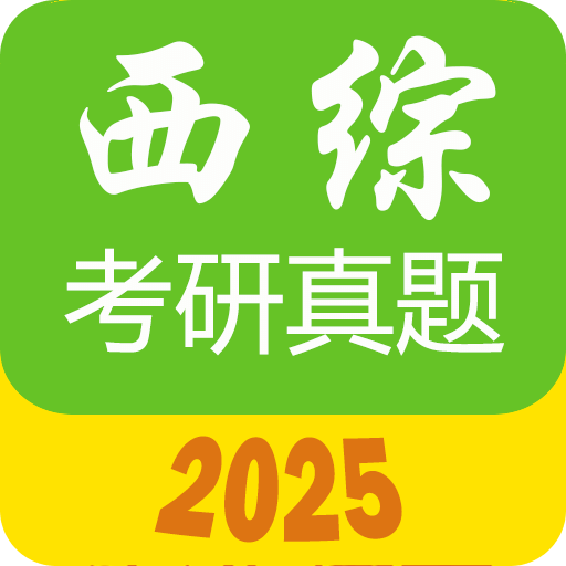 西醫(yī)綜合考研真題
