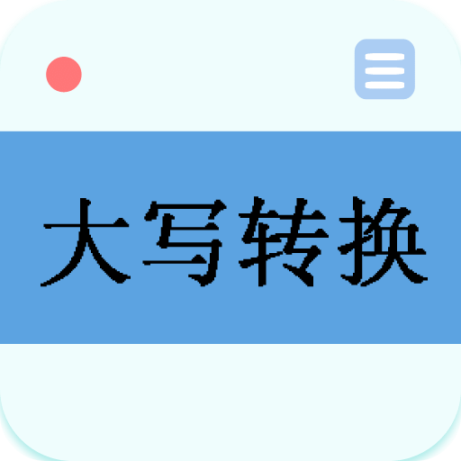 大寫轉(zhuǎn)換