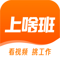 上啥班