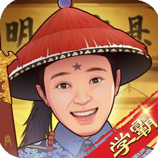 全民学霸