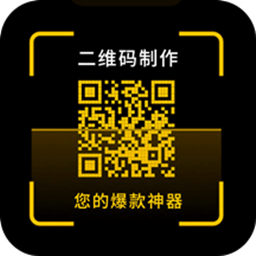 二维码制作神器软件
