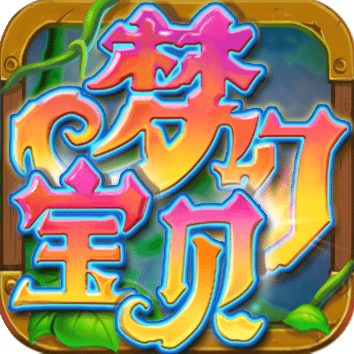 梦幻宝贝