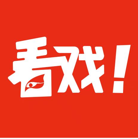 看戲
