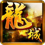 龙城