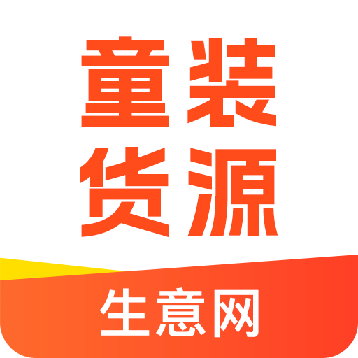 童裝貨源