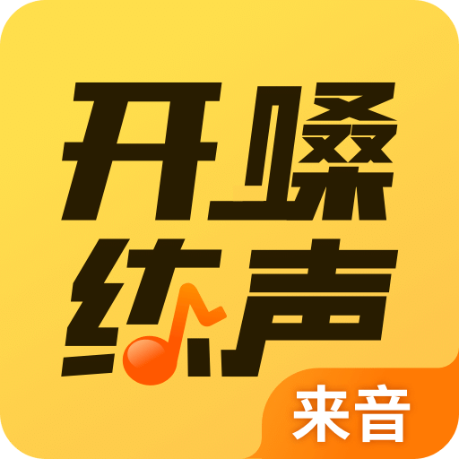 開嗓練聲