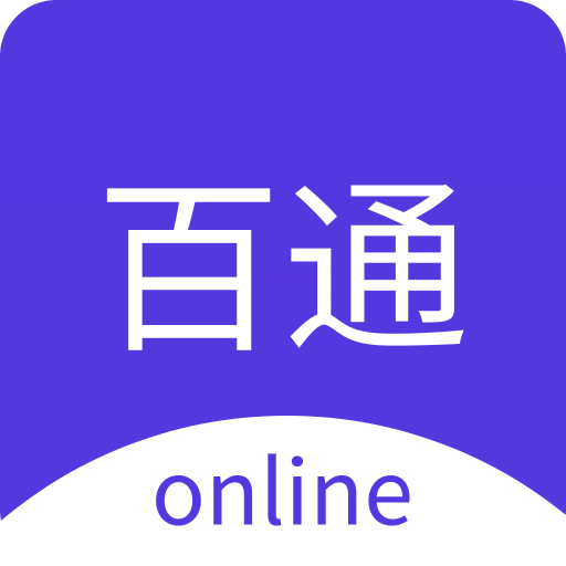 百通在線