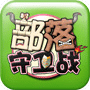 部落守衛(wèi)戰(zhàn)