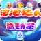 泡泡達(dá)人總動(dòng)員