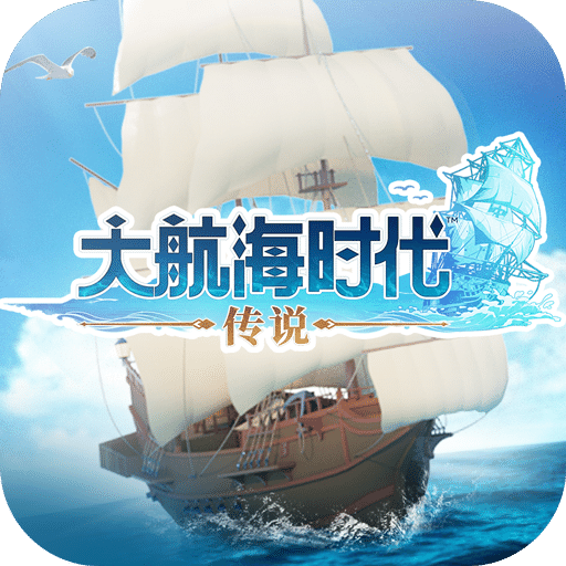大航海时代：传说