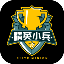 精英小兵