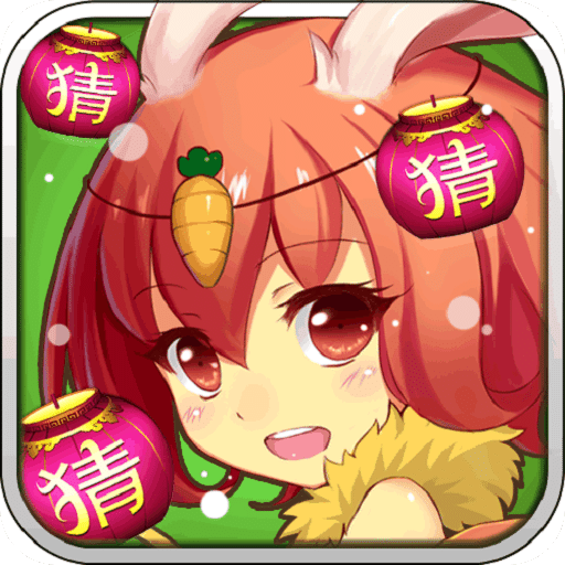快乐猜灯谜