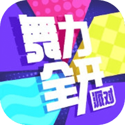 舞力：派对