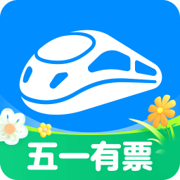 智行火车票