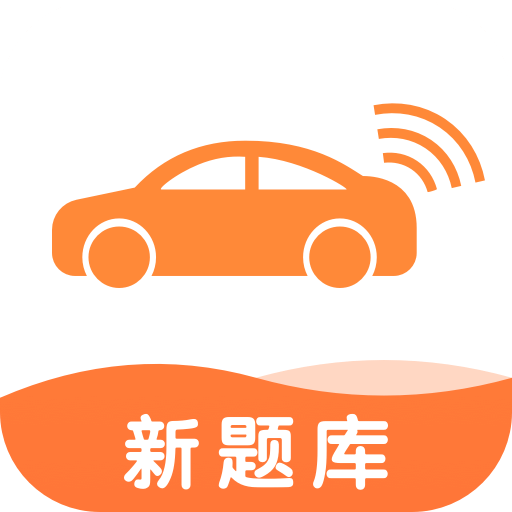网约车考试宝典