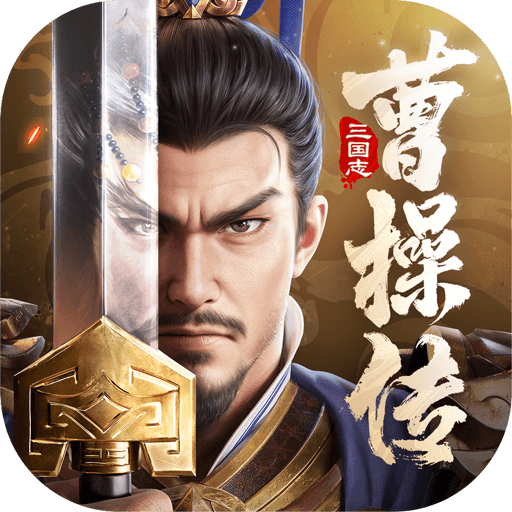 新三国志曹操传