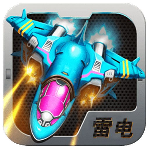 雷电战将2