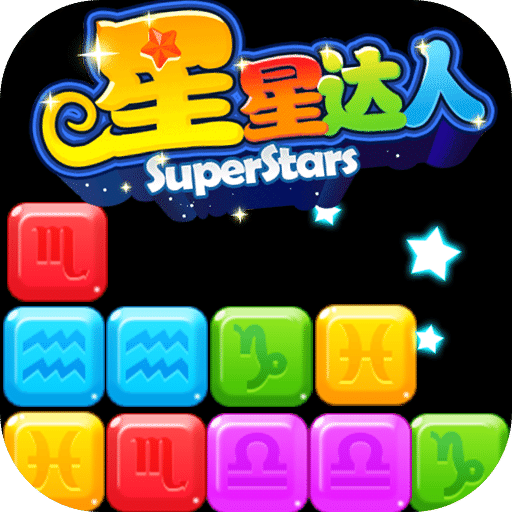 星星达人