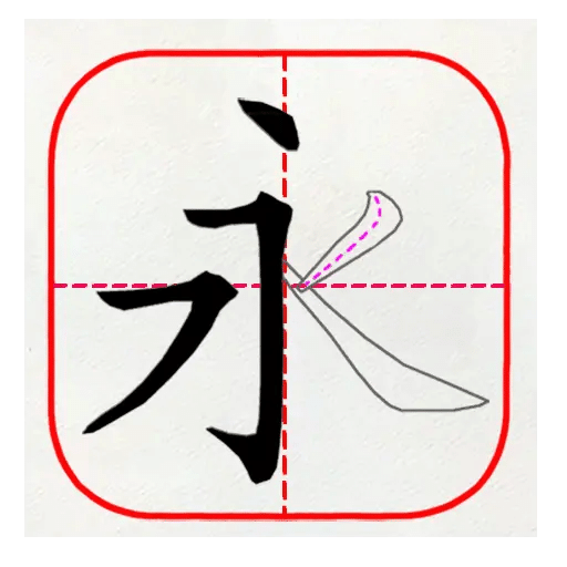 跟我學(xué)寫(xiě)漢字