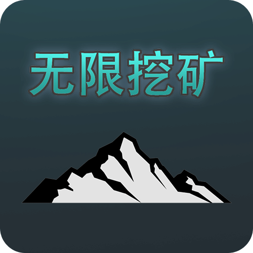 无限挖矿