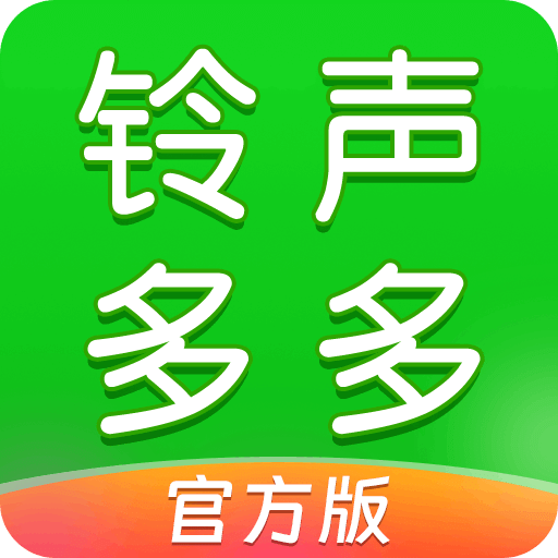 铃声多多