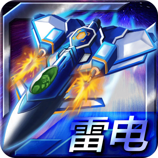 雷电变形合体
