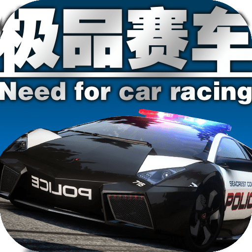 极品赛车