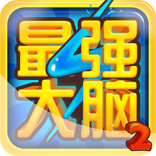 最强大脑2