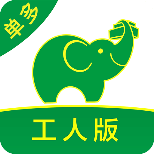 搬运帮工人版