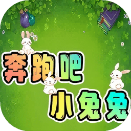 奔跑吧小兔兔
