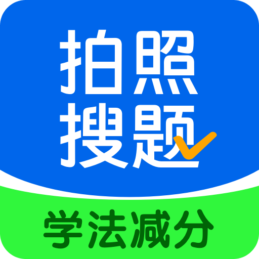 学法减分搜题酱